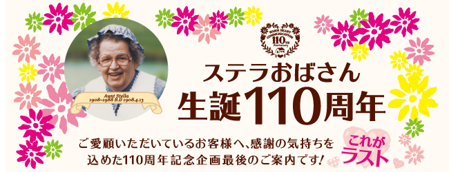 110周年記念ギフト ステラおばさんのクッキーオンラインストア