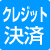 �N���W�b�g����